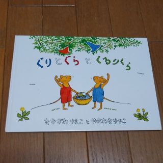 ぐりとぐらとくるりくら(絵本/児童書)