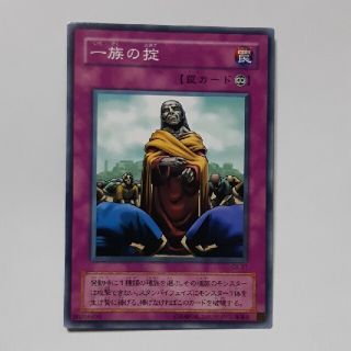 一族の掟　遊戯王　カード(シングルカード)