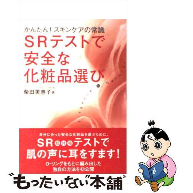 ＳＲテストで安全な化粧品選び かんたん！スキンケアの常識/現代書林/柴田美惠子