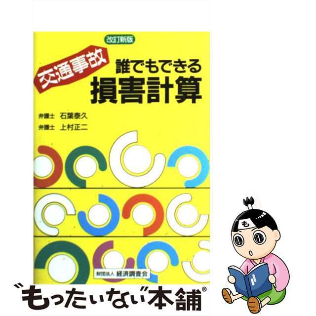 【中古】 交通事故誰でもできる損害計算 改訂新版/経済調査会/石葉泰久 エンタメ/ホビーの本(人文/社会)の商品写真