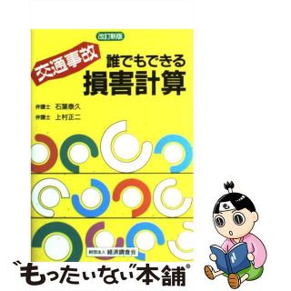 【中古】 交通事故誰でもできる損害計算 改訂新版/経済調査会/石葉泰久(人文/社会)