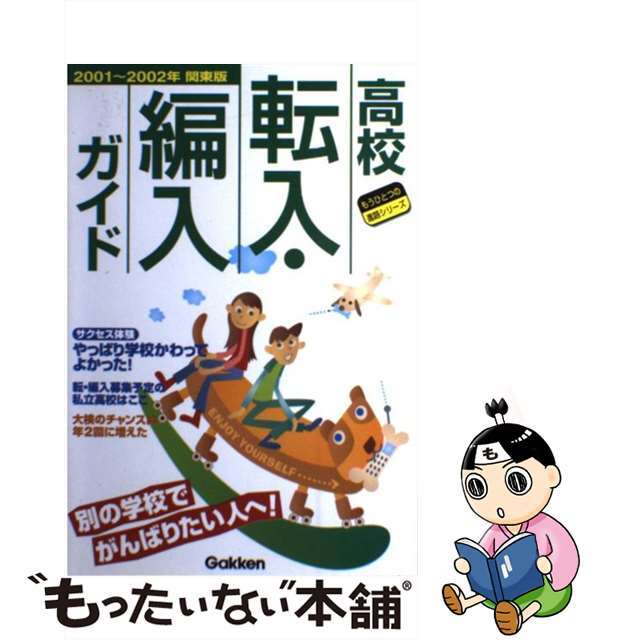 高校転入・編入ガイド 別の学校でがんばりたい人へ！　関東版 ２００１～２００２年/Ｇａｋｋｅｎ/学習研究社