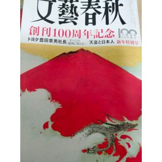 文藝春秋　文芸春秋　創刊100周年(文芸)