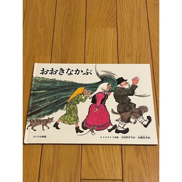 おおきなかぶ　絵本 エンタメ/ホビーの本(絵本/児童書)の商品写真