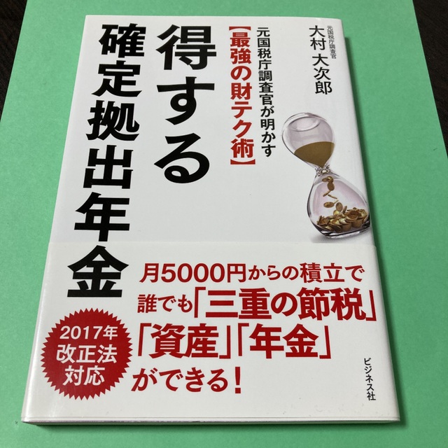 得する確定拠出年金 元国税庁調査官が明かす〈最強の財テク術〉 エンタメ/ホビーの本(ビジネス/経済)の商品写真