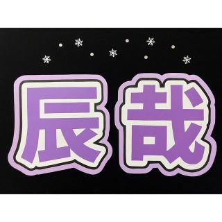 名前うちわ【辰哉】(型紙/パターン)