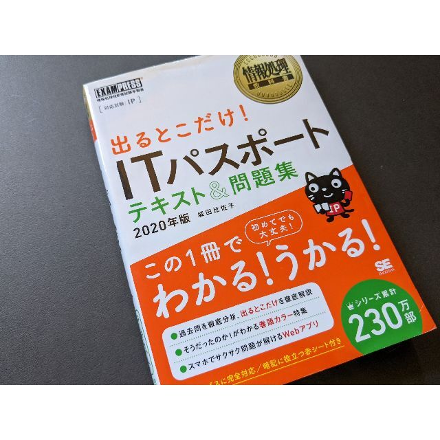 翔泳社(ショウエイシャ)の出るとこだけ! ITパスポート テキスト&問題集 2020年版 エンタメ/ホビーの本(資格/検定)の商品写真