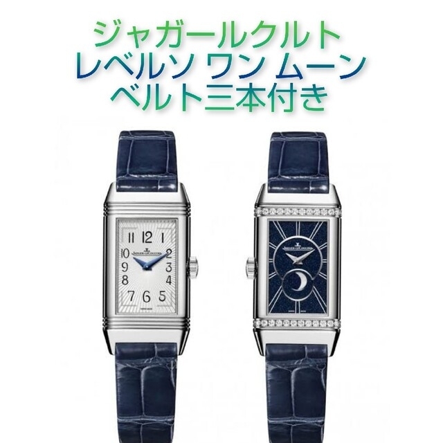 Jaeger-LeCoultre(ジャガールクルト)の現行品☆ジャガー ルクルト レベルソ ワン デュエット ムーン ベルト三本付 レディースのファッション小物(腕時計)の商品写真