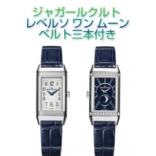 ジャガールクルト(Jaeger-LeCoultre)の現行品☆ジャガー ルクルト レベルソ ワン デュエット ムーン ベルト三本付(腕時計)