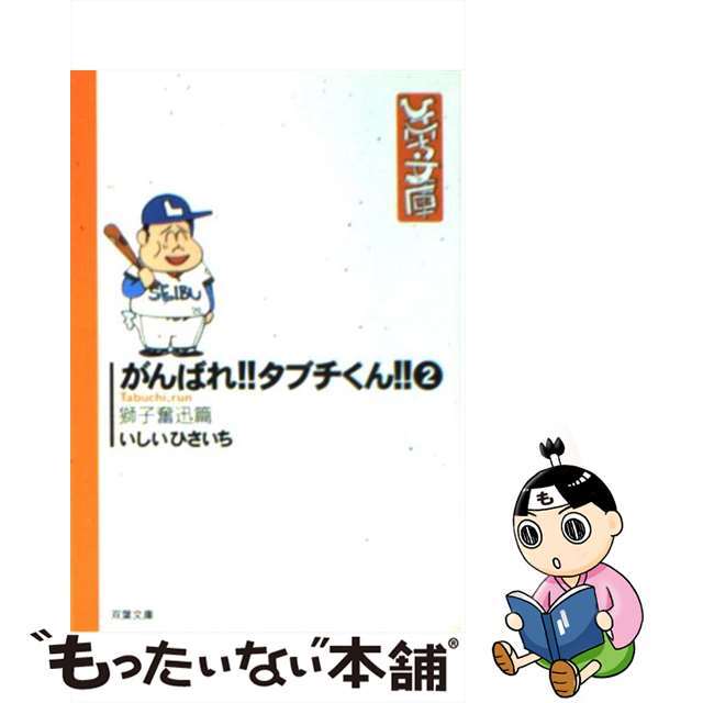 フタバシヤページ数がんばれ！！タブチくん！！ ２（獅子奮迅篇）/双葉社/いしいひさいち