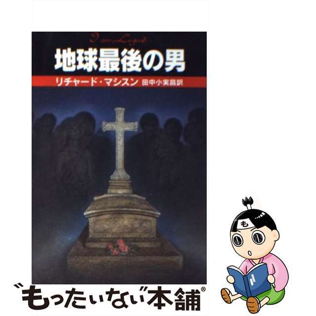 地球最後の男/早川書房/リチャード・マシスン