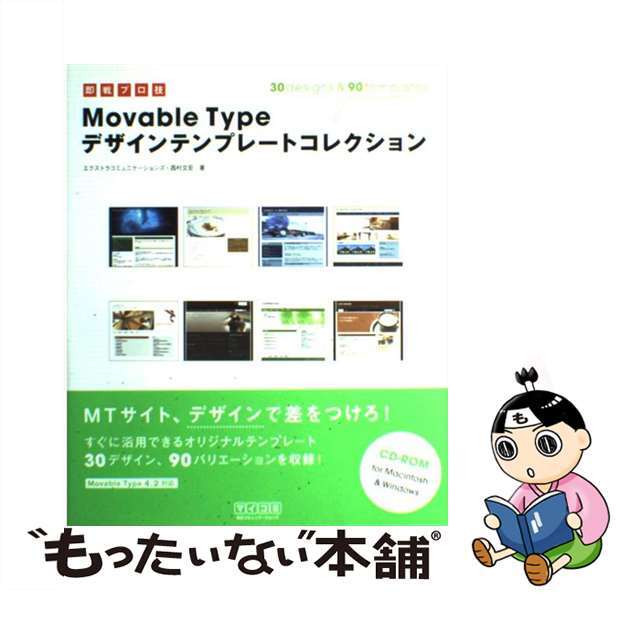 【中古】 Ｍｏｖａｂｌｅ　Ｔｙｐｅデザインテンプレートコレクション 即戦プロ技/マイナビ出版/エクストラコミュニケーションズ エンタメ/ホビーのエンタメ その他(その他)の商品写真