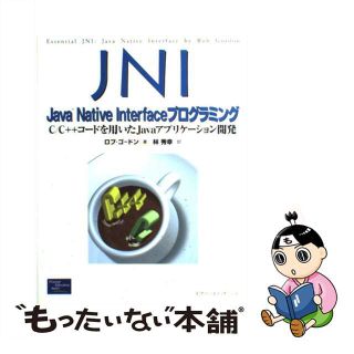 【中古】 ＪＮＩ：Ｊａｖａ　Ｎａｔｉｖｅ　Ｉｎｔｅｒｆａｃｅプログラミング Ｃ／Ｃ＋＋コードを用いたＪａｖａアプリケーション開/桐原書店/ロブ・ゴードン(コンピュータ/IT)