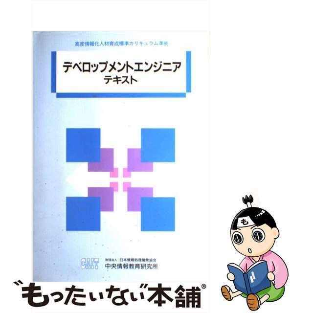 デベロップメントエンジニアテキスト/日本情報処理開発協会中央情報教育研究所/日本情報処理開発協会中央情報教育研究所