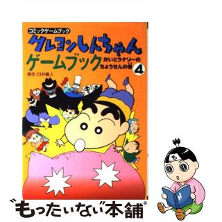 クレヨンしんちゃんゲームブック コミックゲームブック ３/双葉社/臼井儀人７９ｐサイズ