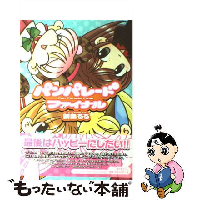中古】 パンパレード・ファイナル/コアマガジン/新条るるの通販 by