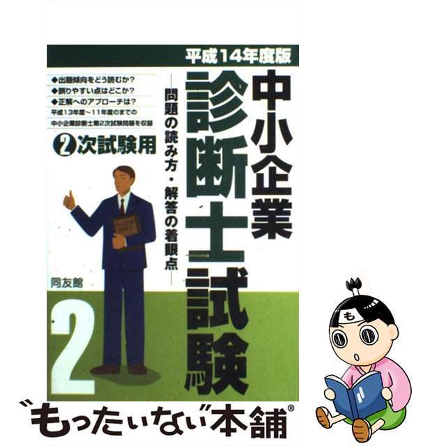 中小企業診断士試験　問題の読み方・解答の着眼点 平成１４年度版 ２次試験用/同友館/同友館編集部