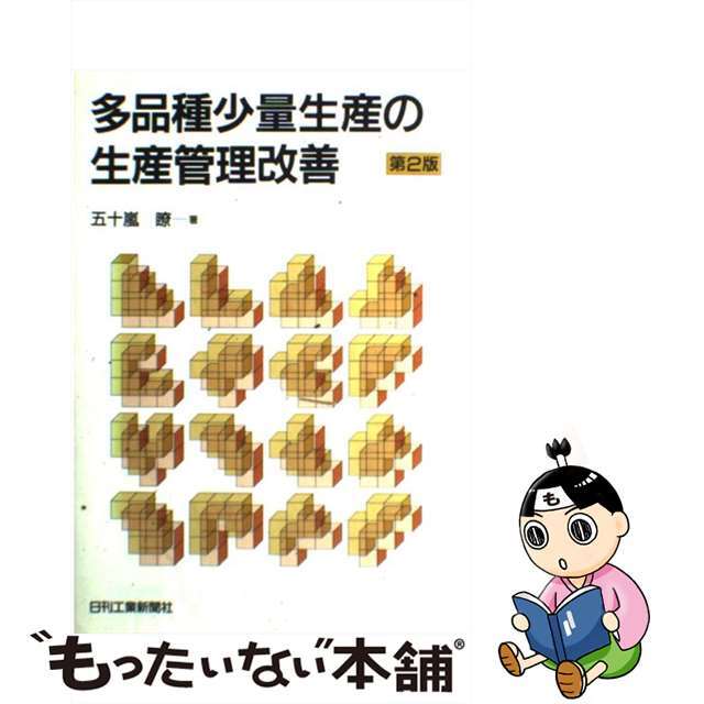 多品種少量生産の生産管理改善 第２版/日刊工業新聞社/五十嵐瞭