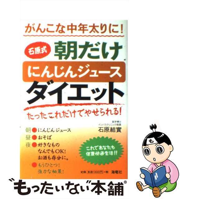 【中古】 石原式朝だけにんじんジュースダイエット がんこな中年太りに!/海竜社/石原結實 エンタメ/ホビーのエンタメ その他(その他)の商品写真