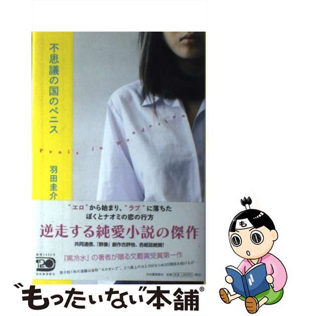 【中古】 不思議の国のペニス/河出書房新社/羽田圭介 エンタメ/ホビーの本(人文/社会)の商品写真