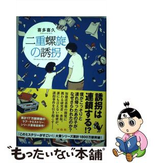 【中古】 二重螺旋の誘拐/宝島社/喜多喜久(文学/小説)