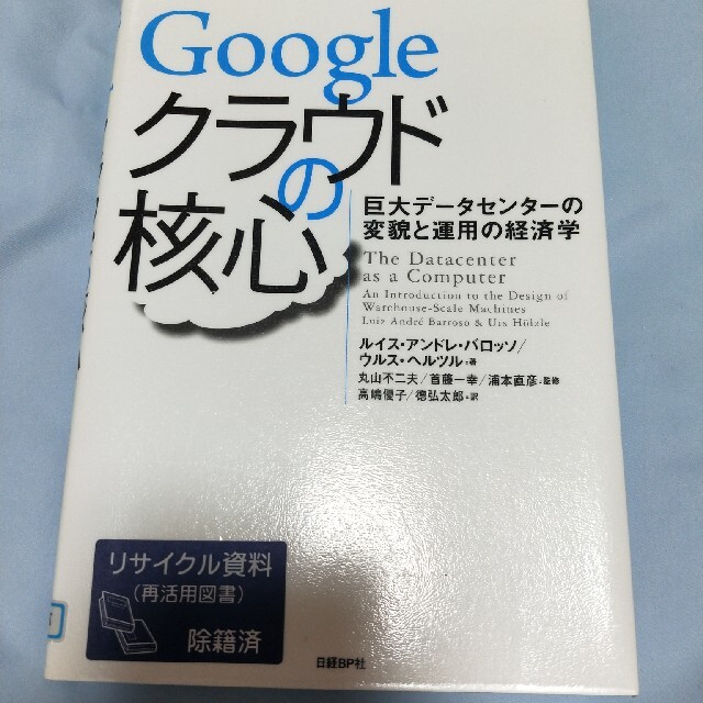 Ｇｏｏｇｌｅクラウドの核心 巨大デ－タセンタ－の変貌と運用の経済学 エンタメ/ホビーの本(コンピュータ/IT)の商品写真