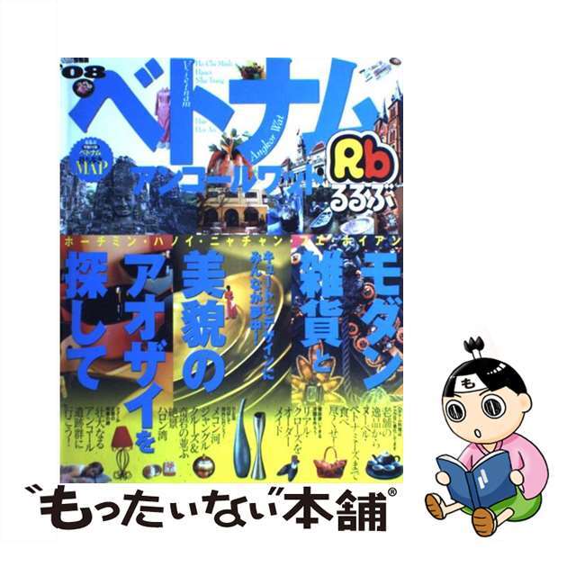 るるぶベトナム・アンコールワット ホーチミン　ハノイ　ニャチャン　フエ　ホイアン ’０８/ＪＴＢパブリッシング