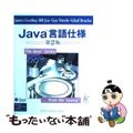 【中古】 Ｊａｖａ言語仕様 第２版/桐原書店/ジェームス・ゴスリン