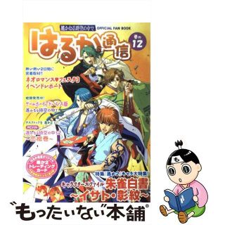 【中古】 はるか通信 遙かなる時空の中で 巻の１２/コーエーテクモゲームス/光栄(アート/エンタメ)