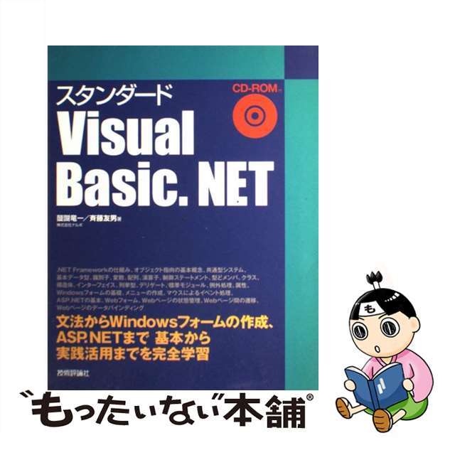 スタンダードＶｉｓｕａｌ　Ｂａｓｉｃ．ＮＥＴ/技術評論社/醍醐竜一