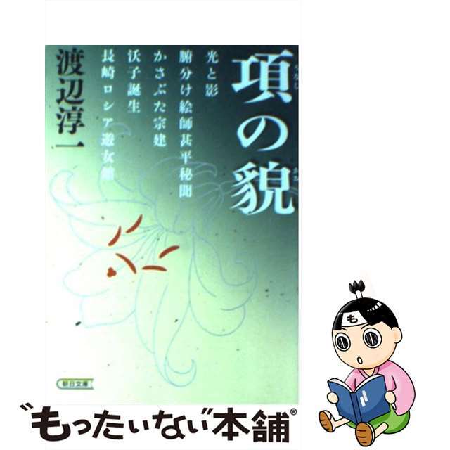 朝日新聞出版発行者カナ項の貌/朝日新聞出版/渡辺淳一