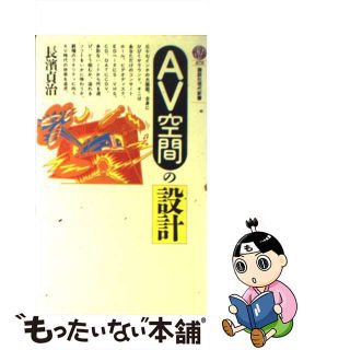 【中古】 ＡＶ空間の設計/講談社/長浜貞治(その他)