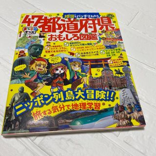 地図でバッチリわかる４７都道府県おもしろ図鑑(絵本/児童書)