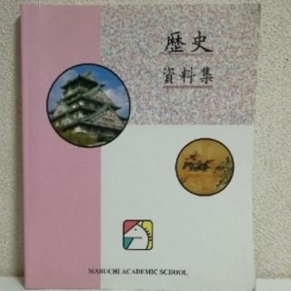 【馬渕教室★ほぼ未使用】歴史資料集　高校受験コース　社会　馬渕教室教材(語学/参考書)