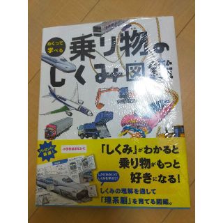 ガッケン(学研)の乗り物のしくみ図鑑(絵本/児童書)