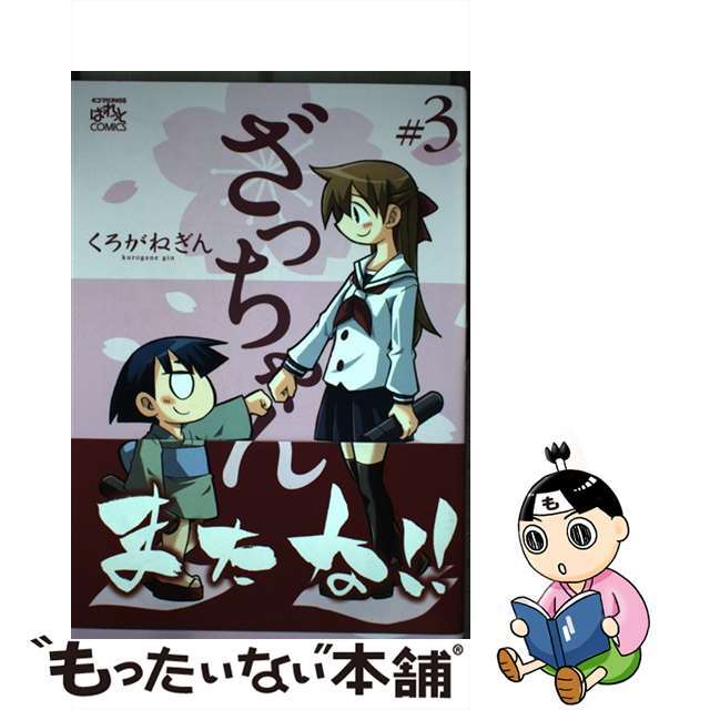 【中古】 ざっちゃん 3/一迅社/くろがねぎん エンタメ/ホビーの漫画(青年漫画)の商品写真
