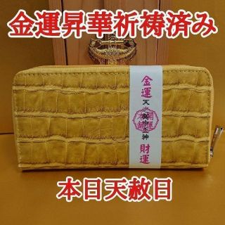 ☀️☀️金運 クロコダイル財布 黄色 カタカムナ オリジナル 希少(財布)