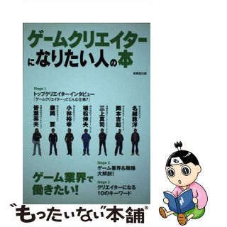 【中古】 ゲームクリエイターになりたい人の本/成美堂出版/成美堂出版株式会社(ビジネス/経済)