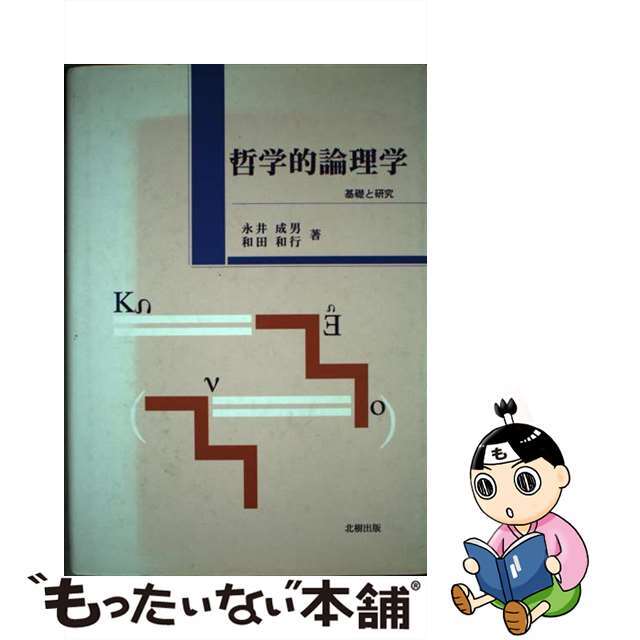 哲学的論理学 基礎と研究/北樹出版/永井成男