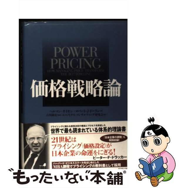 22発売年月日価格戦略論/ダイヤモンド社/ヘルマン・ジモン