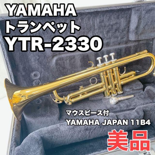 ヤマハ - 【美品】 YAMAHA YTR-2330 トランペット ヤマハ