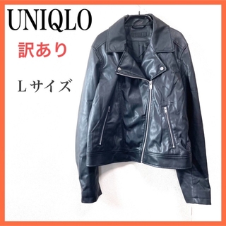 ユニクロ(UNIQLO)のUNIQLO/ユニクロ　【訳あり】フェイクレザージャケット(ライダースジャケット)