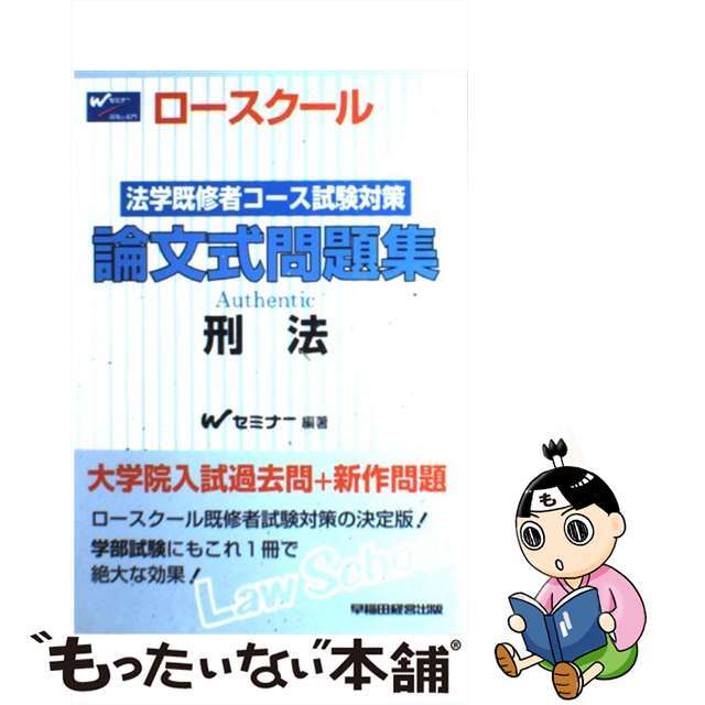 刑法 ロースクール/早稲田経営出版/Ｗセミナー | www.trainingexpert ...