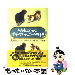 【中古】 Ｗｅｌｃｏｍｅ！！ポチちゃんご一行様！！/講談社ビジネスパートナーズ/オールドイエロー(住まい/暮らし/子育て)