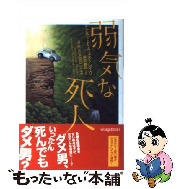 弱気な死人/ソニー・ミュージックソリューションズ/ドナルド・Ｅ．ウェストレーク文庫ISBN-10