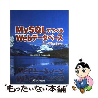 【中古】 ＭｙＳＱＬでつくるＷｅｂデータベースｆｏｒ　Ｗｉｎｄｏｗｓ/エヌジェーケーテクノ・システム/スペンサー・Ｋ．オガワ(コンピュータ/IT)