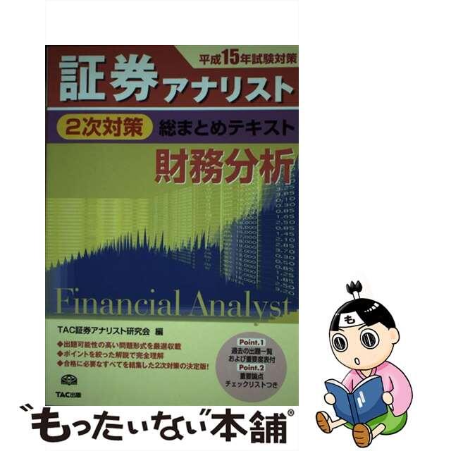 証券アナリスト２次対策総まとめテキスト財務分析 平成１５年試験対策/ＴＡＣ/ＴＡＣ株式会社