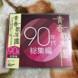 青春歌年鑑 90年代総集編(ポップス/ロック(邦楽))