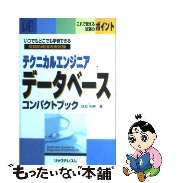 テクニカルエンジニアデータベースコンパクトブック 情報処理技術者試験/リックテレコム/住友利寿