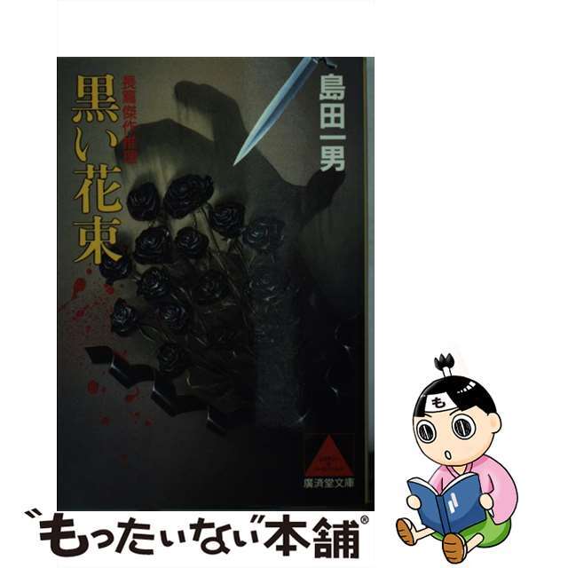 もったいない本舗書名カナ黒い花束 長篇傑作推理/廣済堂出版/島田一男